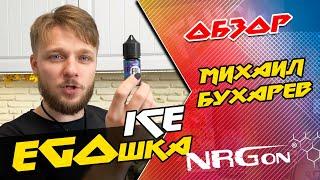  Обзор нашей НОВОЙ жидкости EGOшка ICE от блогера Михаил Бухарев ️ NRGon Vape