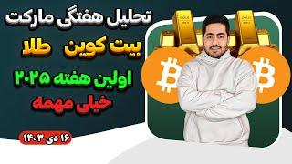 تحلیل بیت کوین و طلا اولین هفته سال جدید 2025