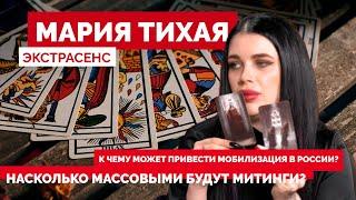 К чему может привести мобилизация в России? // Мария Тихая экстрасенс