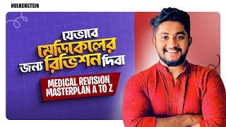 Medical REVISION Masterplan A to Z। যেভাবে মেডিকেলের জন্য রিভিশন দিবা | ASM Anas Ferdous