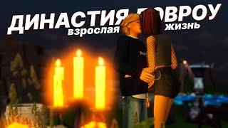 Взрослая жизнь Ника   Династия Дэвроу  | The Sims 4