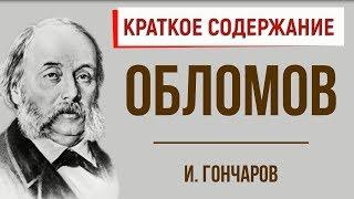 Обломов. Краткое содержание