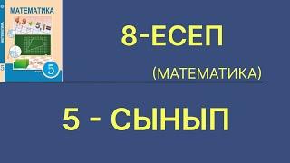 5-сынып математика. 8-есеп