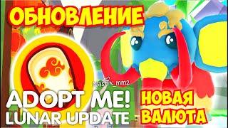 Новое обновление в Адопт Ми! Лунный новый год 2023! СЛИВ ПЕТОВ И НОВАЯ ВАЛЮТА!