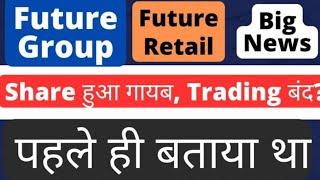 FUTURE RETAIL SHARE LTD LATEST NEWS | FUTURE GROUP COMPLETE ANALYSIS | FUTURE RETAIL TARGET UPDATE 