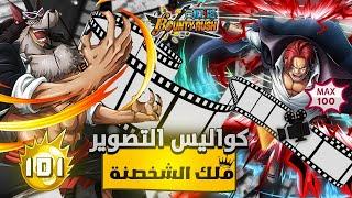 ون بيس باونتي رش/ كواليس تصوير جيم بلي  جابر يتألقشانكس ماكس يشخصن/ One piece bounty rush