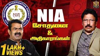 யாரை கேட்டு NIA Raid நடக்குது? - அதிகாரத்தின் உச்சம் NIA உளவு பிரிவு..!! | Ravi IPS