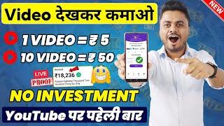 Video Dekhkar Paise Kaise Kamaye | How To Earn Money By Watching Videos | Video Dekho Paisa Kamao