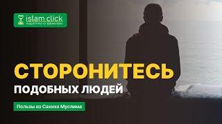 Сторонитесь подобных людей | Пользы из Сахиха Муслима. Абу Яхья Крымский