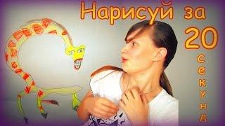 Нарисуй за 20 секунд....