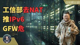 工信部推进IPV6淘汰NAT，网络新时代即将到来——详解NAT与IPV6转换背后的技术变革与新挑战。