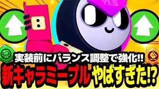 【ブロスタ】実装前から超絶強化!?新キャラ"ミープル"最速で使ってみたらやばかった…!!【新キャラ】【最強キャラ】