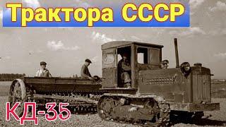 История первого в СССР гусеничного пропашного трактора КД-35 и его модификации.