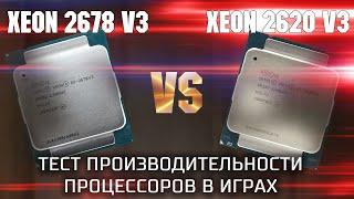 Xeon 2678 v3 VS Xeon 2620 v3 / Тест производительности процессоров в играх