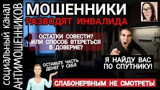 Мошенники разводят старушку инвалида. Ничего святого /СКАМ /канал антимошенников