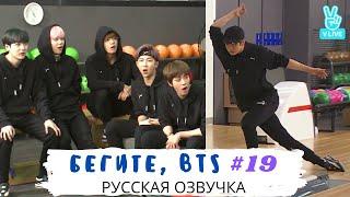[Озвучка Dino Kpop] Бегите, BTS #19 | Run BTS ep.19 на русском!