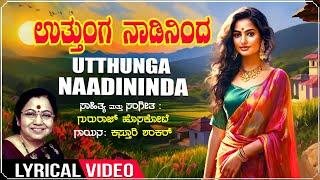 Utthunga Naadininda - Lyrical |  Kasthuri Shankar | Gururaj Hosakote | Folk Songs | Kannada Songs