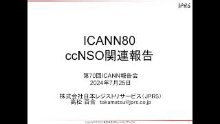 3. 国コードドメイン名支持組織(ccNSO)関連報告