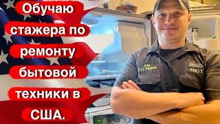 Работа Техником в Америке, Обучаю Стажёра, Ремонт Дома. #28