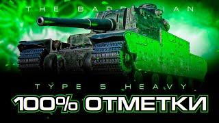 TYPE 5-HEAVY I ПУТЬ К 100% ОТМЕТКИ НА ХУДШЕМ ТТ ИГРЫ I СЕРИЯ №2  I ¯\_(ツ)_/¯