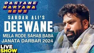 LIVE: मेला रोड़े शाह बाबा जनता दरबार 2024 || सरदार अली लाइव || Dastane Haryana News