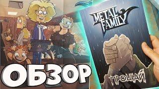 ОБЗОР официального КОМИКСА Metal Family - "Прощай"