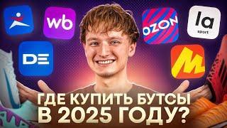 ГДЕ КУПИТЬ БУТСЫ 2025 ГОДУ?