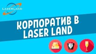  КОРПОРАТИВ В ЛАЗЕРТАГЕ LASERLAND |  КОРПОРАТИВ в Боулинге | Топовый отдых в Москве! Laser Влог