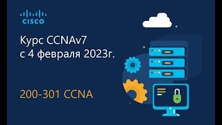 Cisco ушла из России, что теперь учить вместо CCNA или 01 Курс CCNA 2023 часть 1 - Вводное занятие