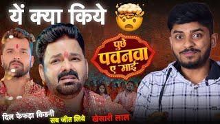 ये क्या किये भाई || Pawan Singh New  New Devi Geet 2024 Review