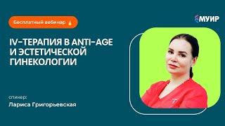 IV терапия  в anti-age  и эстетической гинекологии