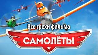 Все грехи фильма "Самолеты"