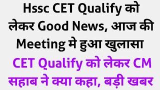 Hssc CET Qualify को लेकर Good News, आज की Meeting मे हुआ खुलासा,Qualify को लेकर CM सहाब ने क्या कहा