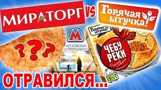 Мираторг VS Горячая штучка. Чебуреки с плесенью. Чебурек из подземки в Москве. Я отравился?