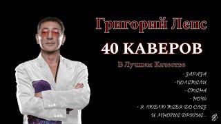 Григорий Лепс - Альбом каверов 2024 (Улучшенное Качество)