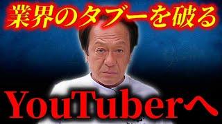 ※釣り業界のタブーを破るYouTuberの面々へ※（高画質化）【村田基 切り抜き】