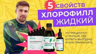 5 свойств хлорофилл жидкий: нутрициолог о пользе, где выгодно купить и как применять