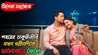 এক দুষ্টু মিষ্টি প্রেমের গল্প | Booking full natok explained in Bangla | Porimoni | Bongo