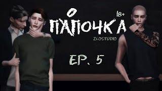 ПАПОЧКА ► Sims 4 сериал с озвучкой ► 5 СЕРИЯ