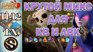 11 - 12 ТХ. Ведьмы и трясы. Крутой микс для КВ и ЛВК в игре Clash of Clans