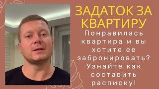 Задаток при аренде квартиры. Что нужно знать?