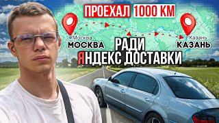 ПРОЕХАЛ 1000 км чтобы заработать в Яндекс доставке. ЧЕБОКСАРЫ И ЯНДЕКС ДОСТАВКА