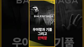 패션의 미래를 창조하는 혁신, Balenciaga(발렌시아가) #shorts