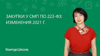 Закупки у СМП по 223-ФЗ: изменения 2021 г.