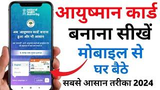 Ayushman card kaise banaye 2024 | Ayushman card apply online | ayushman card kaise banaye mobile se