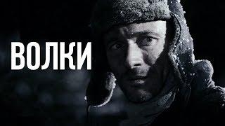 ВОЛКИ | Остросюжетный фильм | Золото БЕЛАРУСЬФИЛЬМА
