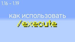 Туториал майнкрафт команда execute [1.20]