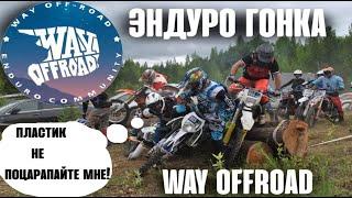 Крутая гонка way Offroad 2021 класс серебро.