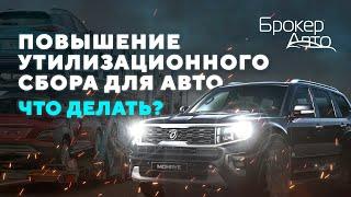 Повышение утилизационного сбора для авто с 1 августа 2023. Разбор новостей.