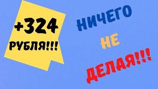 ПАССИВНЫЙ Заработок На ПК Компьютере Без Вложений! Программа для заработка в интернете 2023!